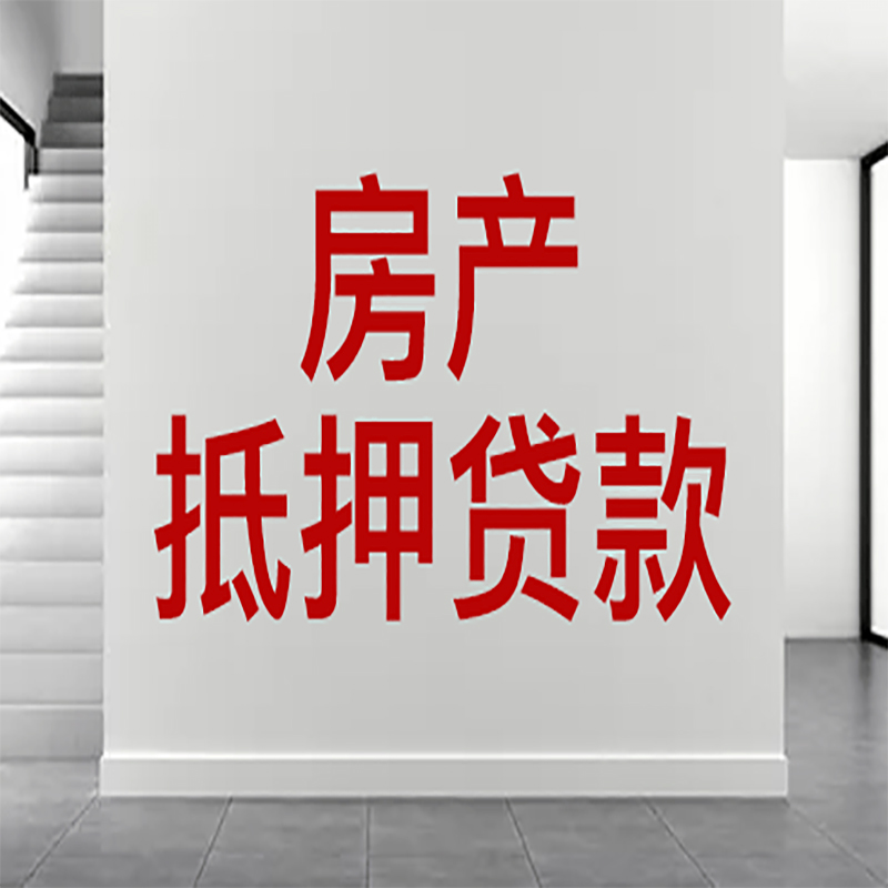 开化房屋抵押贷款年限|个人住房抵押贷款-具体需要多久