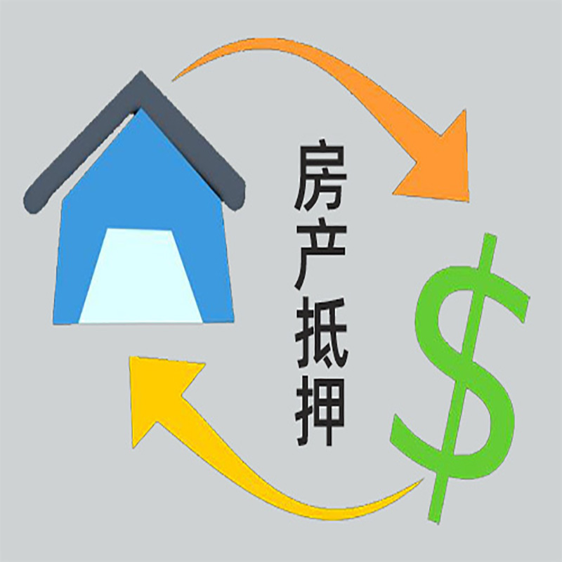 开化房产抵押贷款定义|住房抵押贷款|最新攻略